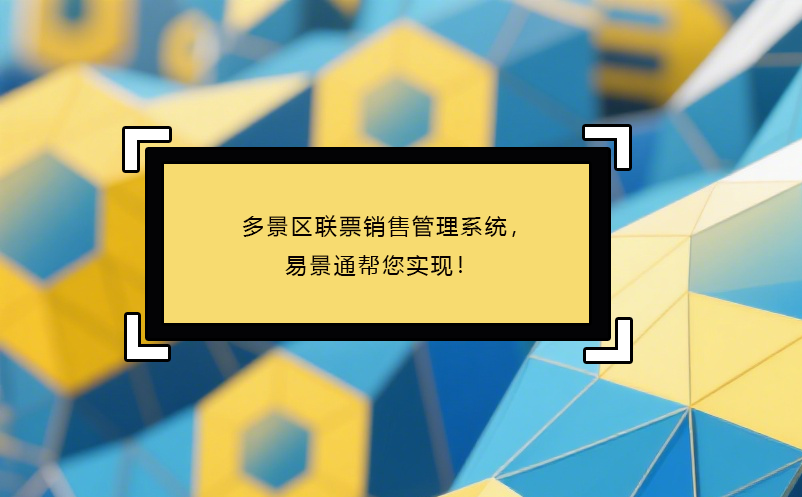 多景区联票销售管理系统，极悦注册帮您实现！