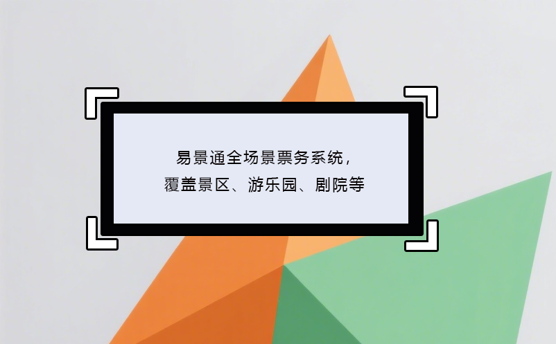 极悦注册全场景票务系统，覆盖景区、游乐园、剧院等