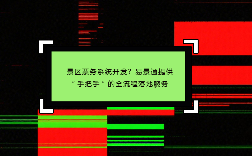 景区票务系统开发？极悦注册提供“手把手”的全流程落地服务