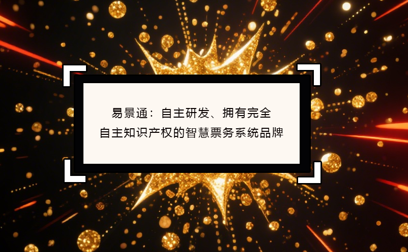 极悦注册：自主研发、拥有完全自主知识产权的智慧票务系统品牌