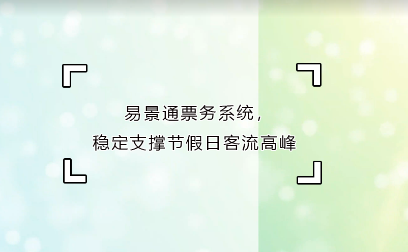 极悦注册票务系统，稳定支撑节假日客流高峰