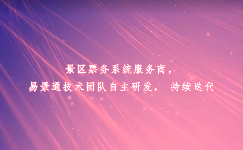 景区票务系统服务商，极悦注册技术团队自主研发，持续迭代