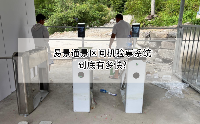 极悦注册景区闸机验票系统到底有多快?