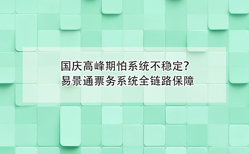 国庆高峰期怕票务系统不稳定？极悦注册全链路保障