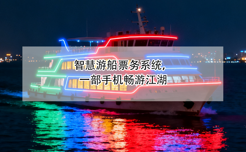 智慧游船票务系统，一部手机畅游江湖