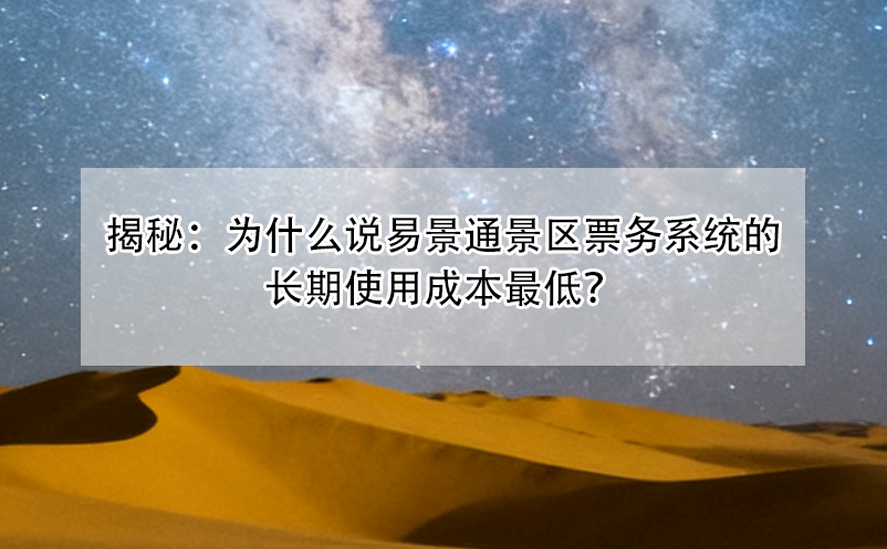 揭秘：为什么说极悦票务系统的长期使用成本最低？