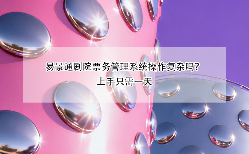 极悦注册剧院票务管理系统操作复杂吗？上手只需一天