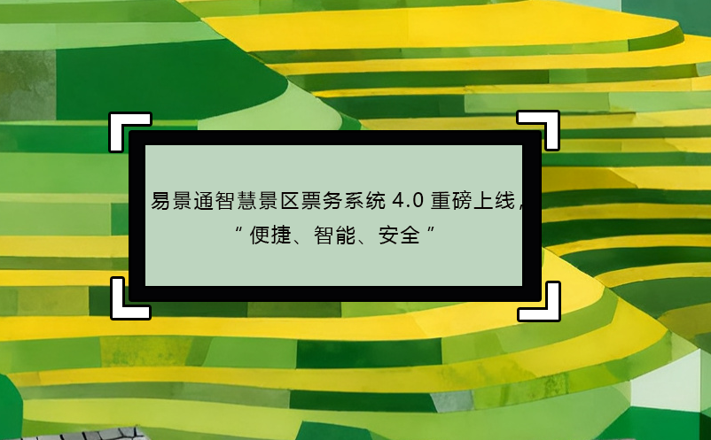 极悦注册智慧景区票务系统4.0重磅上线，“便捷、智能、安全” 