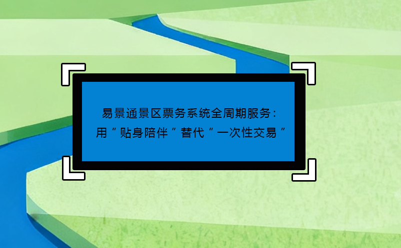 极悦票务系统全周期服务：用“贴身陪伴”替代“一次性交易”