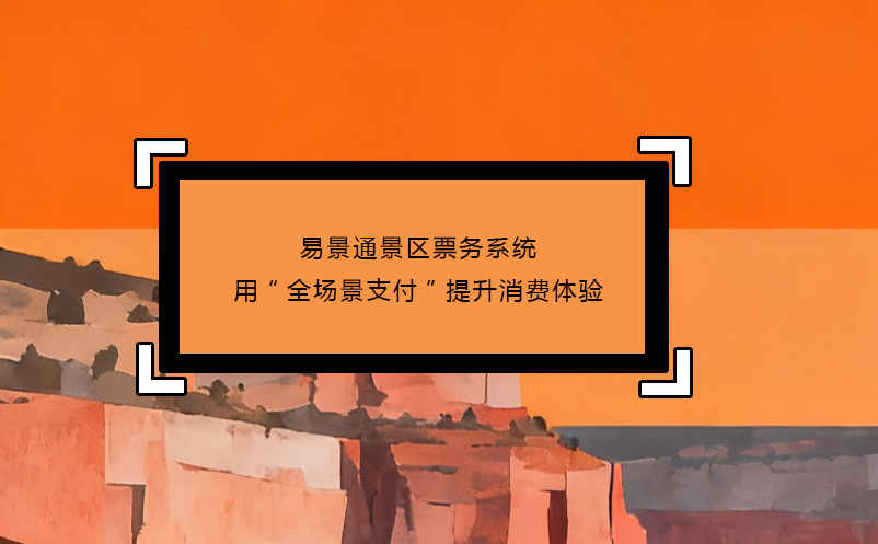 极悦票务系统用“全场景支付”提升消费体验