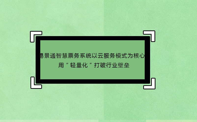 极悦注册智慧票务系统以云服务模式为核心：用“轻量化”打破行业壁垒