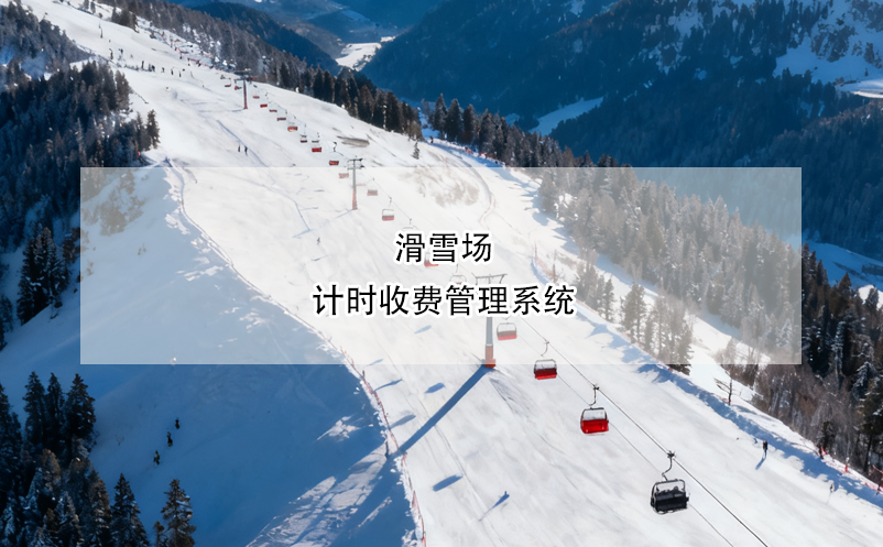 滑雪场计时收费管理系统