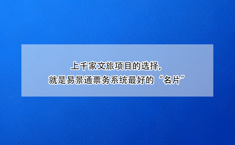 上千家文旅项目的选择，就是极悦注册票务系统最好的“名片”