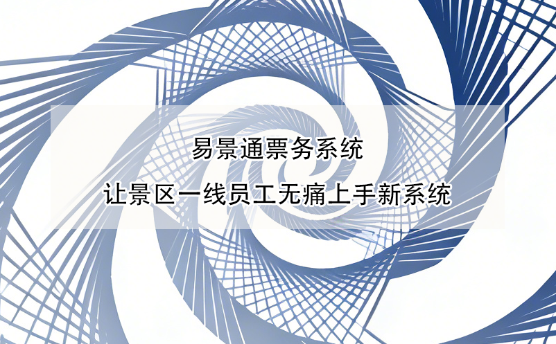 极悦注册票务系统让景区一线员工无痛上手新系统