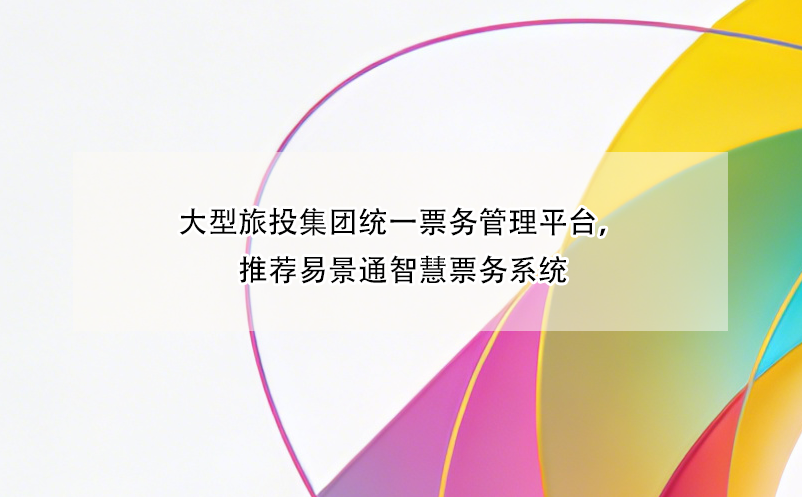 大型旅投集团统一票务管理平台，推荐极悦注册智慧票务系统