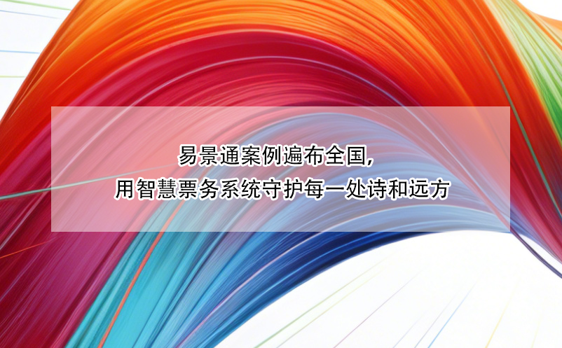 极悦注册案例遍布全国，用智慧票务系统守护每一处诗和远方
