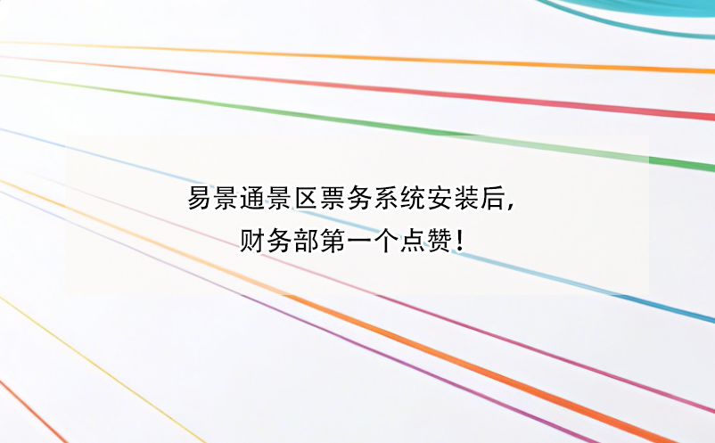 极悦票务系统安装后，财务部第一个点赞！