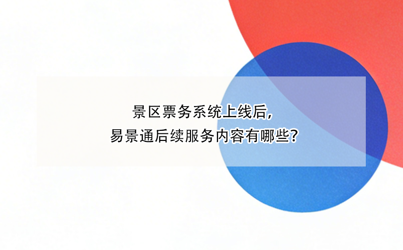 景区票务系统上线后，极悦注册后续服务内容有哪些？