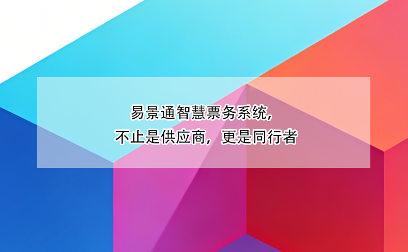 极悦注册智慧票务系统，不止是供应商，更是同行者