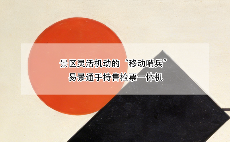 景区灵活机动的“移动哨兵”——极悦注册手持售检票一体机