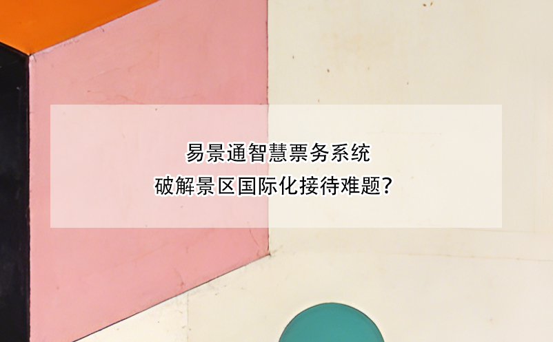 极悦注册智慧票务系统破解景区国际化接待难题？