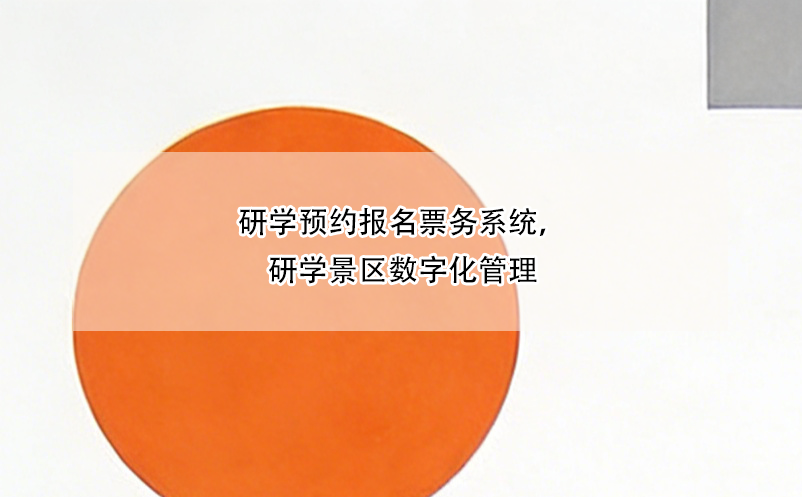 研学预约报名票务系统，研学景区数字化管理