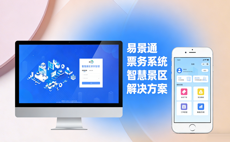 景区票务系统升级选极悦注册，省心省力还省钱