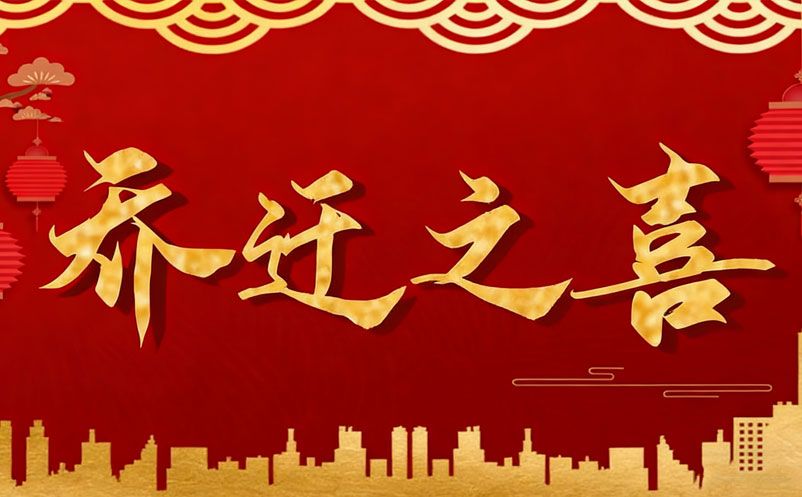 乔迁启新程，智绘新蓝图 | 湖南极悦注册智能科技有限公司乔迁大吉!